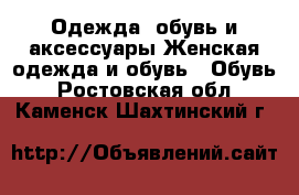 Одежда, обувь и аксессуары Женская одежда и обувь - Обувь. Ростовская обл.,Каменск-Шахтинский г.